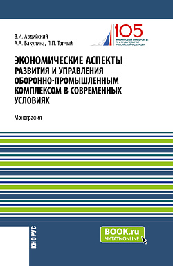 картинка Экономические аспекты развития и управления оборонно-промышленным комплексом в современных условиях. (Бакалавриат, Магистратура, Специалитет). Монография. от магазина КНОРУС