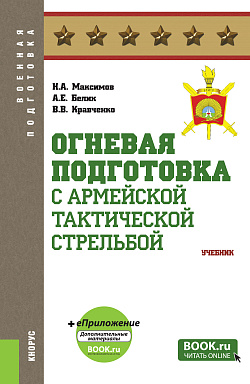 картинка Огневая подготовка (с армейской тактической стрельбой) + еПриложение. (Адъюнктура, Аспирантура, Бакалавриат, Магистратура, Специалитет). Учебник. от магазина КНОРУС