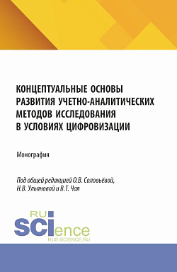 картинка Концептуальные основы развития учетно-аналитических методов исследования в условиях цифровизации. (Аспирантура, Бакалавриат, Магистратура). Монография. от магазина КНОРУС