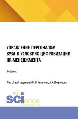 картинка Управление персоналом вуза в условиях цифровизации HR-менеджмента. (Аспирантура, Магистратура). Учебник. от магазина КНОРУС