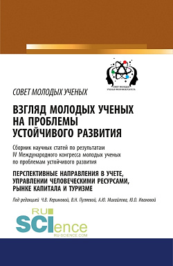 картинка Взгляд молодых ученых на проблемы устойчивого развития. Перспективные направления в учете, управлении человеческими ресурсами, рынке капитала и туризме. (Бакалавриат, Магистратура, Специалитет). Сборник статей. от магазина КНОРУС
