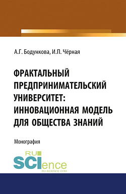 картинка Фрактальный предпринимательский университет: инновационная модель для общества знаний. (Аспирантура, Бакалавриат, Магистратура, Специалитет). Монография. от магазина КНОРУС