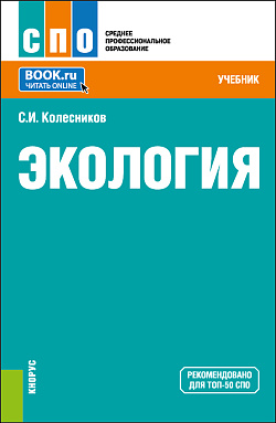 картинка Экология. (СПО). Учебник. от магазина КНОРУС
