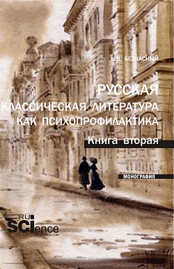картинка Русская классическая литература как психопрофилактика. Книга вторая. (Аспирантура, Бакалавриат, Магистратура). Монография. от магазина КНОРУС