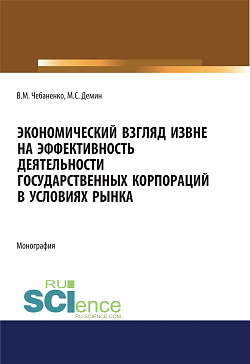 картинка Экономический взгляд извне на эффективность деятельности государственных корпораций в условиях рынка. (Аспирантура, Бакалавриат, Магистратура). Монография. от магазина КНОРУС