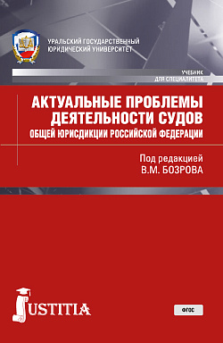 картинка Актуальные проблемы деятельности судов общей юрисдикции РФ. (Бакалавриат, Магистратура, Специалитет). Учебник. от магазина КНОРУС