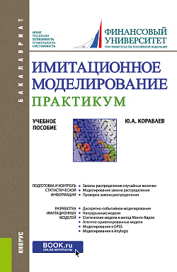 картинка Имитационное моделирование. Практикум. (Бакалавриат). Учебное пособие. от магазина КНОРУС
