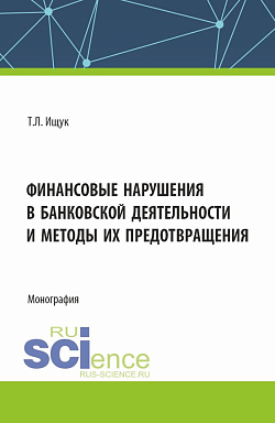 картинка Финансовые нарушения в банковской деятельности и методы их предотвращения. (Бакалавриат). Монография. от магазина КНОРУС