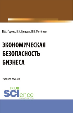 картинка Экономическая безопасность бизнеса. (Бакалавриат, Магистратура). Учебное пособие. от магазина КНОРУС