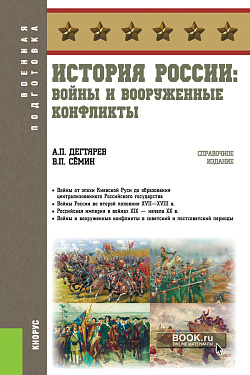 картинка История России: войны и вооруженные конфликты. (Бакалавриат). Справочное издание. от магазина КНОРУС