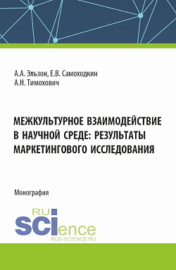 картинка Межкультурное взаимодействие в научной среде: результаты маркетингового исследования. (Аспирантура, Бакалавриат, Магистратура). Монография. от магазина КНОРУС
