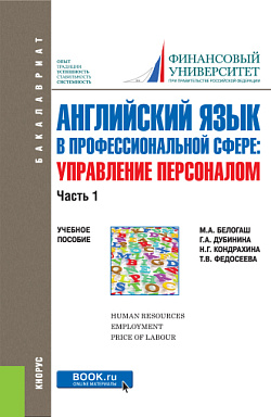 картинка Английский язык в профессиональной сфере: Управление персоналом. Часть 1. (Бакалавриат). Учебное пособие. от магазина КНОРУС