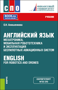 картинка Английский язык: мехатроника, мобильная робототехника и эксплуатация беспилотных авиационных систем = English for Robotics and Drones. (СПО). Учебник. от магазина КНОРУС