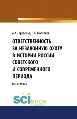 картинка Ответственность за незаконную охоту в России советского и современного периода. (Аспирантура, Бакалавриат, Магистратура). Монография. от магазина КНОРУС