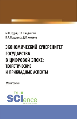 картинка Экономический суверенитет государства в цифровой эпохе: теоретические и прикладные аспекты. (Аспирантура, Бакалавриат, Магистратура). Монография. от магазина КНОРУС