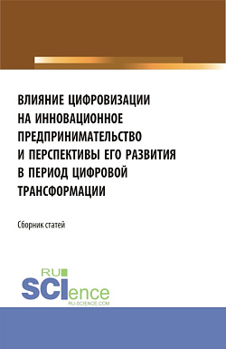 картинка Влияние цифровизации на инновационное предпринимательство и перспективы его развития в период цифровой трансформации. (Бакалавриат, Магистратура). Сборник статей. от магазина КНОРУС
