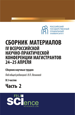 картинка Сборник материалов IV Всероссийской научно-практической конференции магистрантов 24-25 апреля. Часть 2. (Бакалавриат, Магистратура). Сборник материалов. от магазина КНОРУС