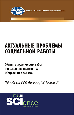 картинка Актуальные проблемы социальной работы. (Бакалавриат, Магистратура). Сборник материалов. от магазина КНОРУС
