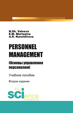 картинка PERSONNELMANAGEMENT (Основы управления персоналом). (Бакалавриат). Учебное пособие. от магазина КНОРУС