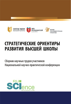 картинка Стратегические ориентиры развития высшей школы. Сборник научных трудов участников Национальной научно-практической конференции. (Аспирантура, Магистратура). Сборник статей. от магазина КНОРУС