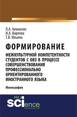 картинка Формирование межкультурной компетентности студентов с ОВЗ в процессе совершенствования профессионально ориентированного иностранного языка. (Аспирантура, Бакалавриат, Магистратура, Специалитет). Монография. от магазина КНОРУС