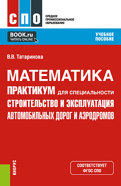 картинка Математика. Практикум для специальности "Строительство и эксплуатация автомобильных дорог и аэродромов". (СПО). Учебное пособие. от магазина КНОРУС