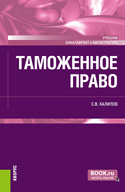 картинка Таможенное право. (Бакалавриат, Магистратура). Учебник. от магазина КНОРУС