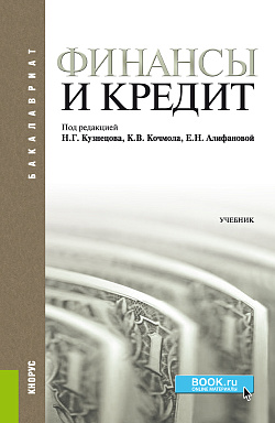 картинка Финансы и кредит. (Аспирантура, Бакалавриат). Учебник. от магазина КНОРУС