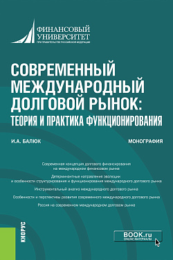 картинка Современный международный долговой рынок: теория и практика функционирования. (Аспирантура, Бакалавриат, Магистратура, Специалитет). Монография. от магазина КНОРУС