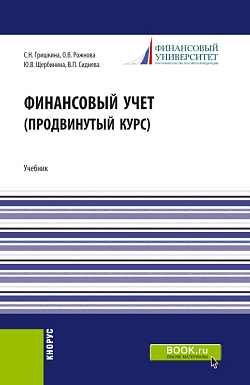картинка Финансовый учет (продвинутый курс). (Аспирантура, Бакалавриат, Магистратура). Учебник. от магазина КНОРУС