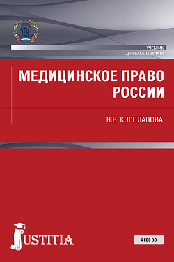 картинка Медицинское право России. (Бакалавриат, Магистратура). Учебник. от магазина КНОРУС