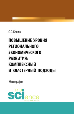 картинка Повышение уровня регионального экономического развития: комплексный и кластерный подходы. (Аспирантура, Бакалавриат, Магистратура). Монография. от магазина КНОРУС