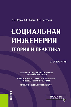 картинка Социальная инженерия: теория и практика. (Аспирантура, Бакалавриат, Магистратура). Учебное пособие. от магазина КНОРУС