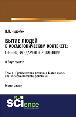 картинка Бытие людей в космогоническом контексте: генезис, фундаменты и потенции. Том 1. (Аспирантура, Бакалавриат, Специалитет). Монография. от магазина КНОРУС