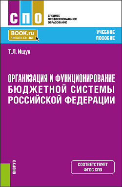 картинка Организация и функционирование бюджетной системы Российской Федерации. (СПО). Учебное пособие. от магазина КНОРУС