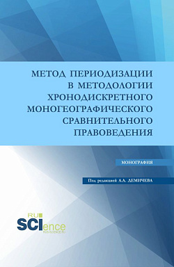 картинка Метод периодизации в методологии хронодискретного моногеографического сравнительного правоведения. (Аспирантура, Бакалавриат, Магистратура). Монография. от магазина КНОРУС