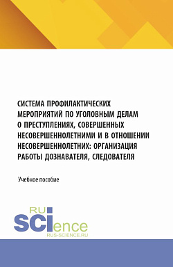 картинка Система профилактических мероприятий по уголовным делам о преступлениях, совершенных несовершеннолетними и в отношении несовершеннолетних: организация работы дознавателя, следователя. (Аспирантура, Бакалавриат, Магистратура, Специалитет). Учебное пособие. от магазина КНОРУС