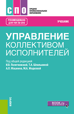 картинка Управление коллективом исполнителей. (СПО). Учебник. от магазина КНОРУС
