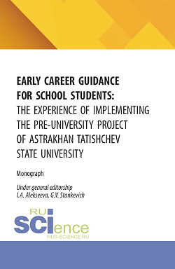 картинка Early career guidance for school students: the experience of implementing the pre-university project of astrakhan tatishchev state university от магазина КНОРУС
