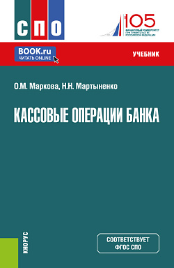 картинка Кассовые операции банка. (СПО). Учебник. от магазина КНОРУС