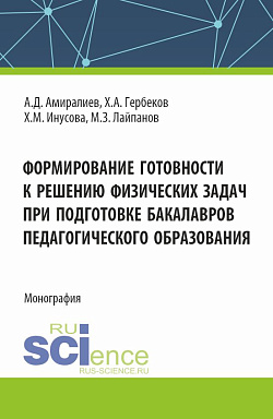 картинка Формирование готовности к решению физических задач при подготовке бакалавров педагогического образования. (Аспирантура, Магистратура). Монография. от магазина КНОРУС