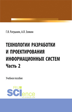 картинка Технологии разработки и проектирования информационных систем.Часть 2. (Бакалавриат, Магистратура). Учебное пособие. от магазина КНОРУС