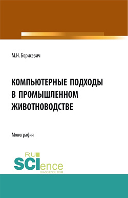 картинка Компьютерные подходы в промышленном животноводстве. (Аспирантура, Бакалавриат, Магистратура, Специалитет). Монография. от магазина КНОРУС