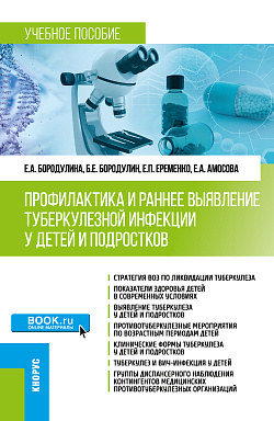 картинка Профилактика и раннее выявление туберкулезной инфекции у детей и подростков. (Специалитет). Учебное пособие. от магазина КНОРУС
