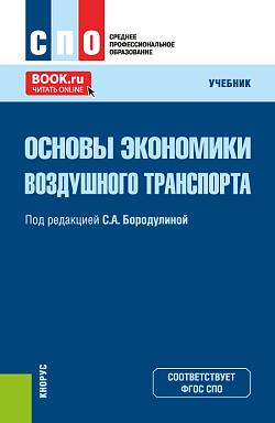 картинка Основы экономики воздушного транспорта. (СПО). Учебник. от магазина КНОРУС