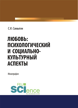 картинка Любовь: психологический и социально-культурный аспекты. (Аспирантура, Бакалавриат, Магистратура, Ординатура). Монография. от магазина КНОРУС