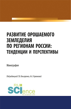 картинка Развитие орошаемого земледелия по регионам России. Тенденции и перспективы. (Аспирантура, Бакалавриат, Магистратура). Монография. от магазина КНОРУС