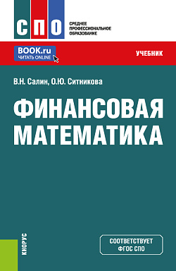 картинка Финансовая математика. (СПО). Учебник. от магазина КНОРУС