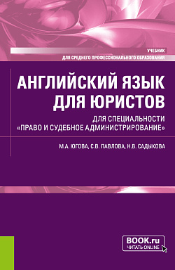 картинка Английский язык для юристов. Для специальности "Право и судебное администрирование". (СПО). Учебник. от магазина КНОРУС