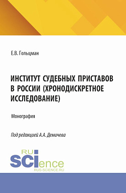 картинка Институт судебных приставов в России (хронодискретное исследование). (Аспирантура, Бакалавриат, Магистратура). Монография. от магазина КНОРУС